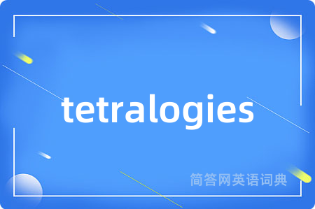 tetralogies是什么意思,tetralogies的中文翻译 tetralogies