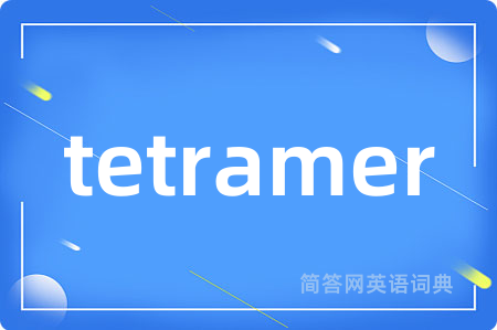 tetramer是什么意思,tetramer的中文翻译 tetramer