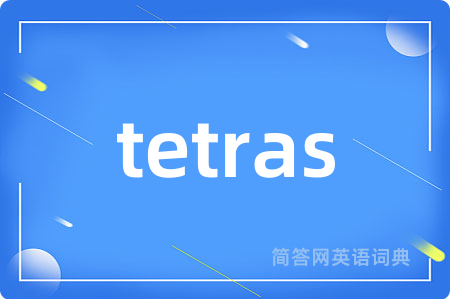 tetras是什么意思,tetras的中文翻译 tetras