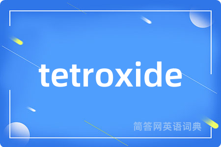 tetroxide是什么意思,tetroxide的中文翻译 tetroxide