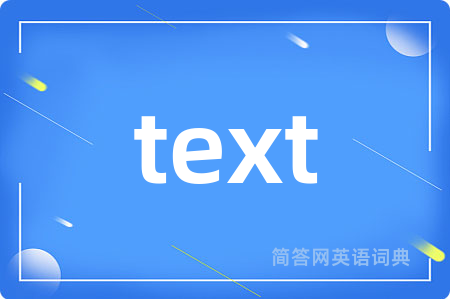text是什么意思,text的中文翻译 text
