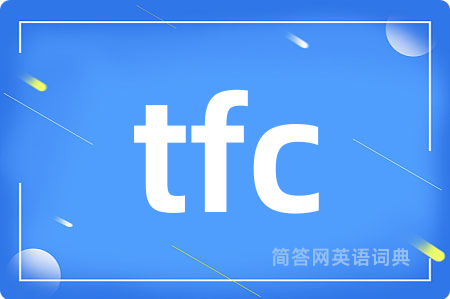 tfc是什么意思,tfc的中文翻译 tfc
