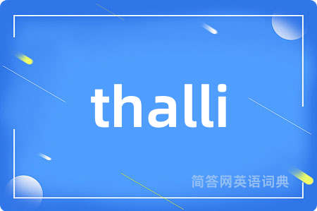 thalli是什么意思,thalli的中文翻译 thalli