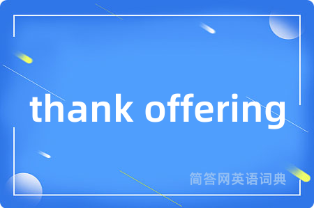 thank offering是什么意思,thank offering的中文翻译 thank offering