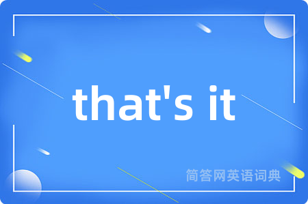 that's it是什么意思,that's it的中文翻译 that's it