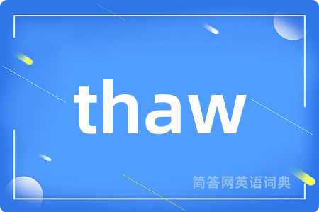 thaw是什么意思,thaw的中文翻译 thaw
