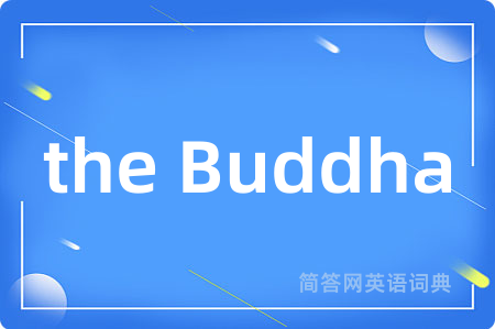 the Buddha是什么意思,the Buddha的中文翻译 the Buddha