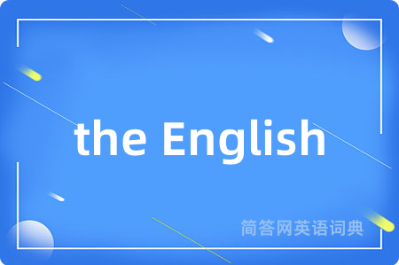 the English是什么意思,the English的中文翻译 the English