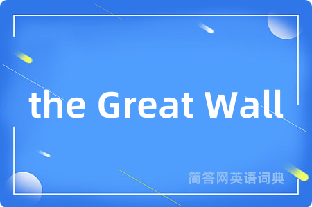 the Great Wall是什么意思,the Great Wall的中文翻译 the Great Wall