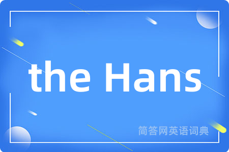 the Hans是什么意思,the Hans的中文翻译 the Hans