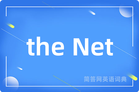 the Net是什么意思,the Net的中文翻译 the Net
