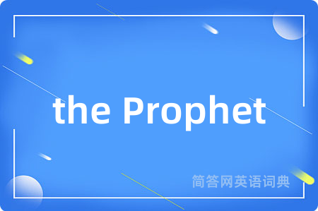 the Prophet是什么意思,the Prophet的中文翻译 the Prophet