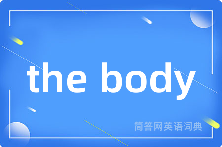 the body是什么意思,the body的中文翻译 the body
