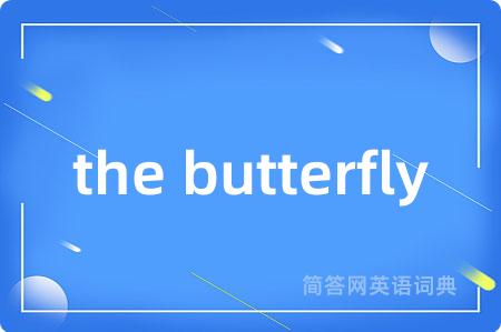 the butterfly是什么意思,the butterfly的中文翻译 the butterfly