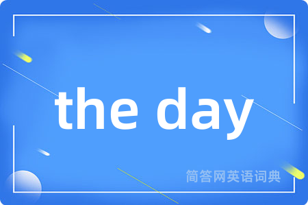 the day是什么意思,the day的中文翻译 the day