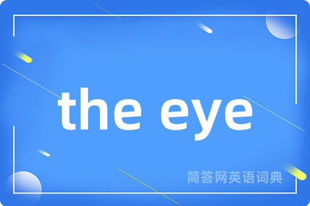 the eye是什么意思,the eye的中文翻译 the eye