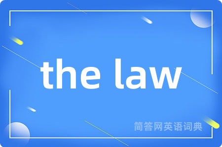 the law是什么意思,the law的中文翻译 the law