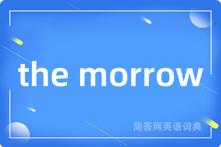 the morrow是什么意思,the morrow的中文翻译 the morrow