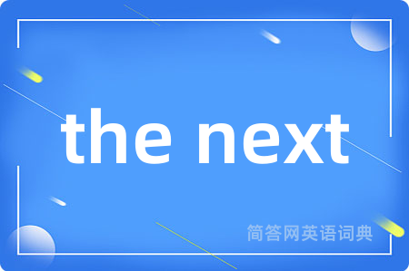 the next是什么意思,the next的中文翻译 the next