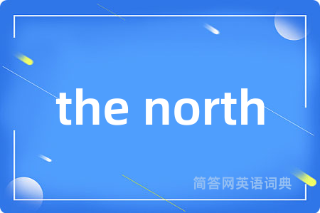 the north是什么意思,the north的中文翻译 the north