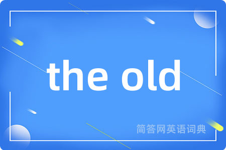 the old是什么意思,the old的中文翻译 the old