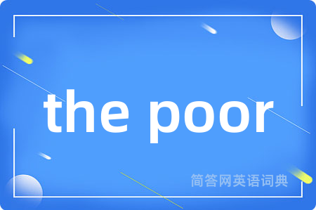the poor是什么意思,the poor的中文翻译 the poor