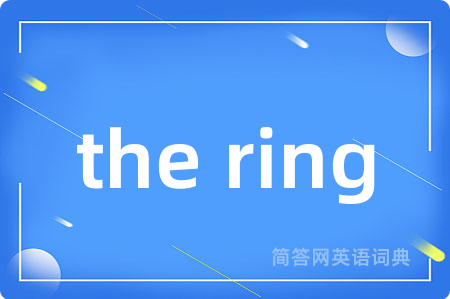 the ring是什么意思,the ring的中文翻译 the ring