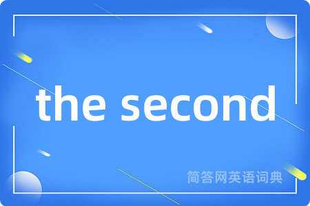 the second是什么意思,the second的中文翻译 the second