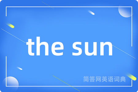 the sun是什么意思,the sun的中文翻译 the sun
