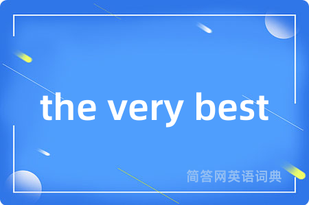the very best是什么意思,the very best的中文翻译 the very best