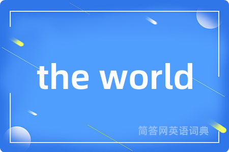the world是什么意思,the world的中文翻译 the world