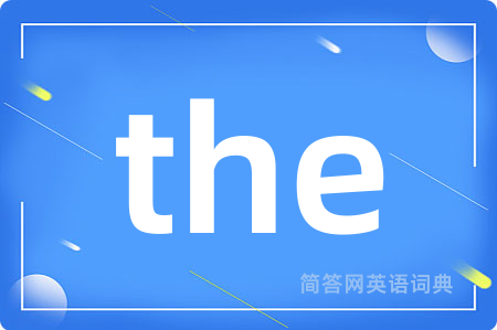 the是什么意思,the的中文翻译 the
