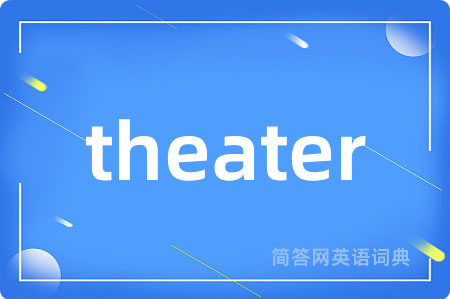 theater是什么意思,theater的中文翻译 theater