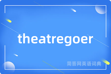 theatregoer是什么意思,theatregoer的中文翻译 theatregoer