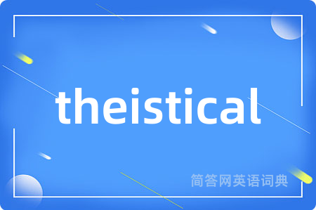 theistical是什么意思,theistical的中文翻译 theistical