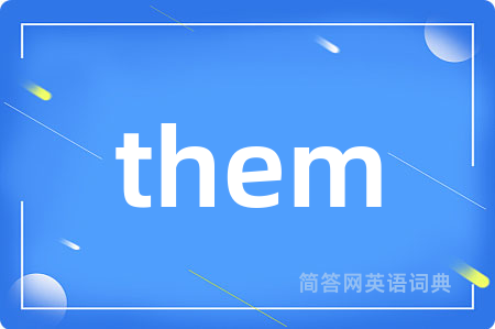 them是什么意思,them的中文翻译 them