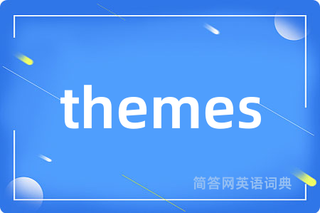 themes是什么意思,themes的中文翻译 themes