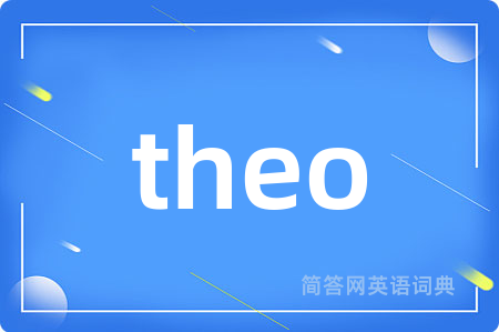 theo是什么意思,theo的中文翻译 theo