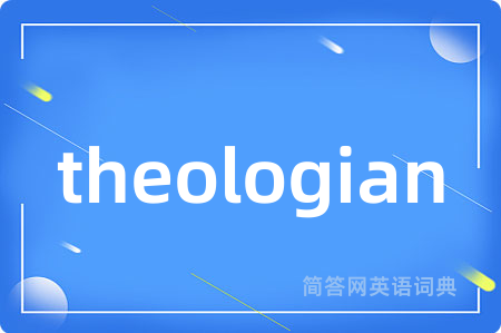 theologian是什么意思,theologian的中文翻译 theologian