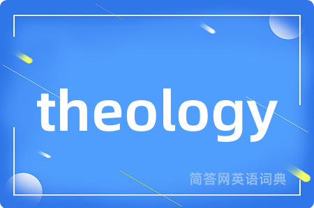 theology是什么意思,theology的中文翻译 theology