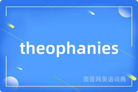 theophanies是什么意思,theophanies的中文翻译 theophanies