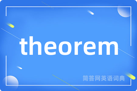 theorem是什么意思,theorem的中文翻译 theorem