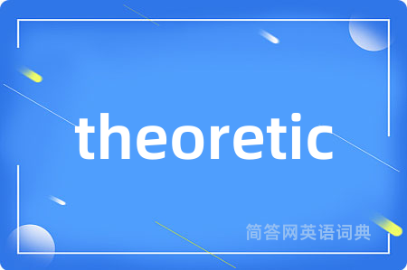 theoretic是什么意思,theoretic的中文翻译 theoretic