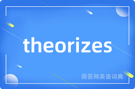 theorizes是什么意思,theorizes的中文翻译 theorizes
