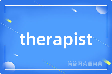therapist是什么意思,therapist的中文翻译 therapist