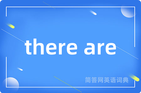 there are是什么意思,there are的中文翻译 there are