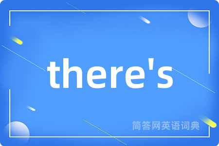 there's是什么意思,there's的中文翻译 there's