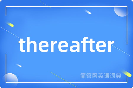thereafter是什么意思,thereafter的中文翻译 thereafter