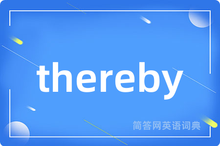thereby是什么意思,thereby的中文翻译 thereby
