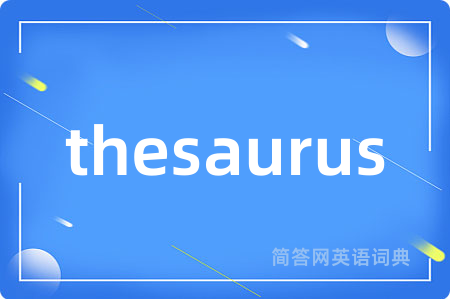 thesaurus是什么意思,thesaurus的中文翻译 thesaurus